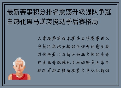 最新赛事积分排名震荡升级强队争冠白热化黑马逆袭搅动季后赛格局 最新赛事积分排名震荡升级强队争冠白热化黑马逆袭搅动季后赛格局