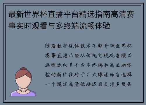 最新世界杯直播平台精选指南高清赛事实时观看与多终端流畅体验 最新世界杯直播平台精选指南高清赛事实时观看与多终端流畅体验