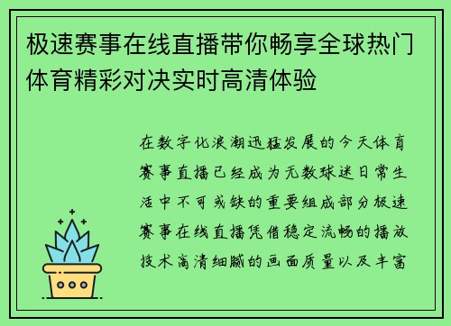 极速赛事在线直播带你畅享全球热门体育精彩对决实时高清体验 极速赛事在线直播带你畅享全球热门体育精彩对决实时高清体验