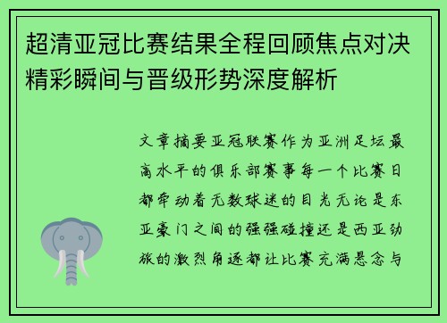超清亚冠比赛结果全程回顾焦点对决精彩瞬间与晋级形势深度解析