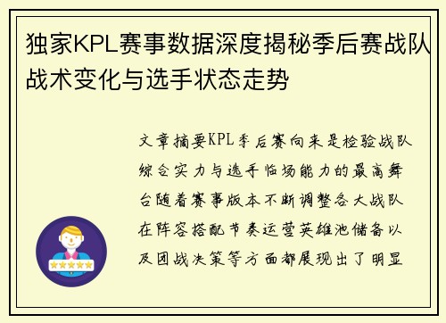 独家KPL赛事数据深度揭秘季后赛战队战术变化与选手状态走势