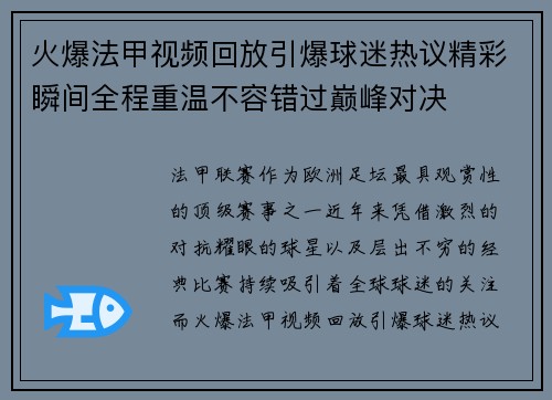 火爆法甲视频回放引爆球迷热议精彩瞬间全程重温不容错过巅峰对决