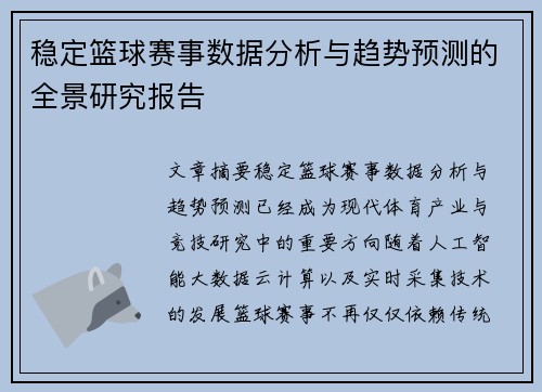稳定篮球赛事数据分析与趋势预测的全景研究报告