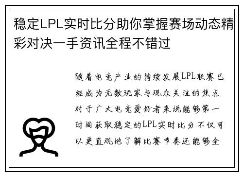稳定LPL实时比分助你掌握赛场动态精彩对决一手资讯全程不错过