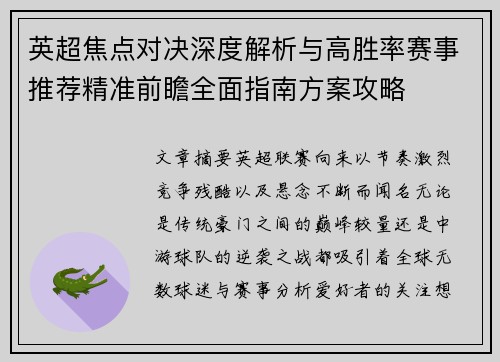 英超焦点对决深度解析与高胜率赛事推荐精准前瞻全面指南方案攻略