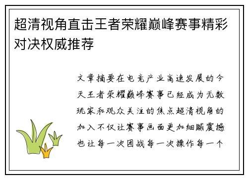 超清视角直击王者荣耀巅峰赛事精彩对决权威推荐