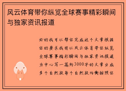 风云体育带你纵览全球赛事精彩瞬间与独家资讯报道