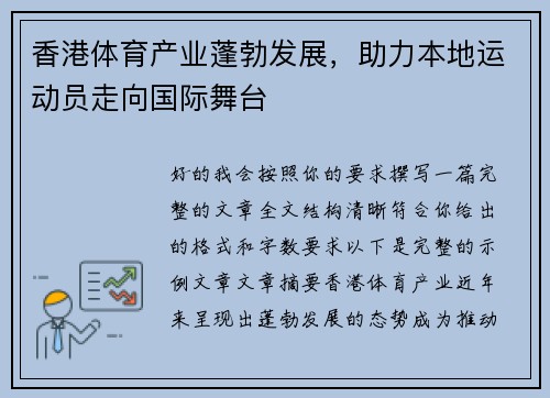 香港体育产业蓬勃发展，助力本地运动员走向国际舞台