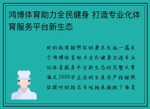 鸿博体育助力全民健身 打造专业化体育服务平台新生态