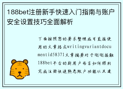 188bet注册新手快速入门指南与账户安全设置技巧全面解析