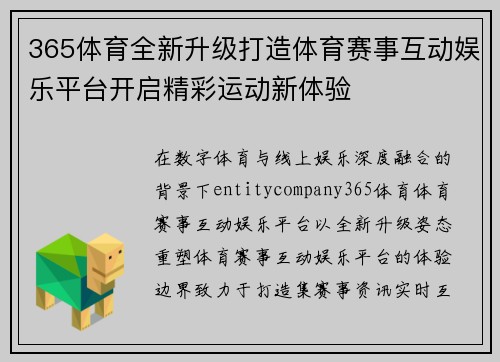 365体育全新升级打造体育赛事互动娱乐平台开启精彩运动新体验