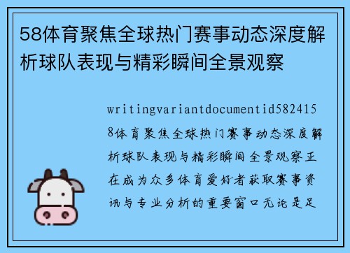 58体育聚焦全球热门赛事动态深度解析球队表现与精彩瞬间全景观察