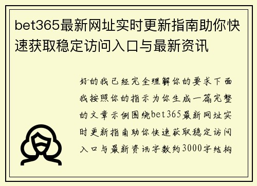 bet365最新网址实时更新指南助你快速获取稳定访问入口与最新资讯