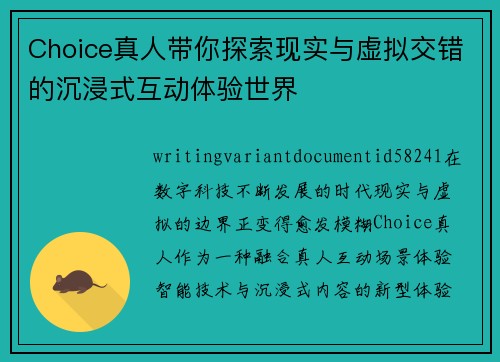 Choice真人带你探索现实与虚拟交错的沉浸式互动体验世界