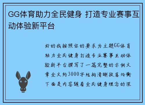 GG体育助力全民健身 打造专业赛事互动体验新平台