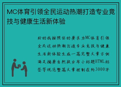 MC体育引领全民运动热潮打造专业竞技与健康生活新体验 MC体育引领全民运动热潮打造专业竞技与健康生活新体验