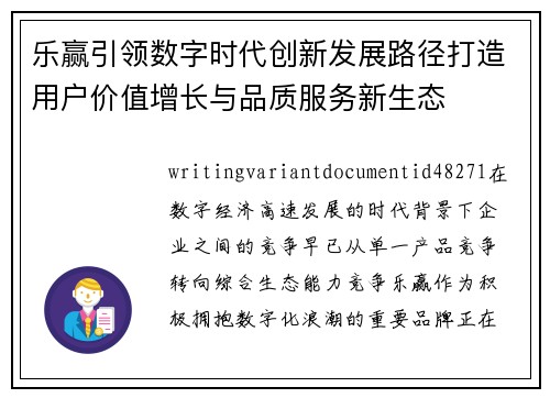乐赢引领数字时代创新发展路径打造用户价值增长与品质服务新生态 乐赢引领数字时代创新发展路径打造用户价值增长与品质服务新生态