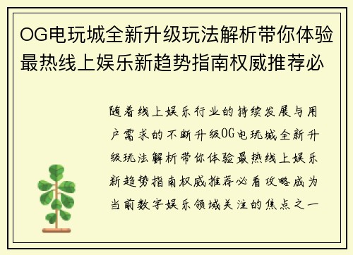 OG电玩城全新升级玩法解析带你体验最热线上娱乐新趋势指南权威推荐必看攻略 OG电玩城全新升级玩法解析带你体验最热线上娱乐新趋势指南权威推荐必看攻略