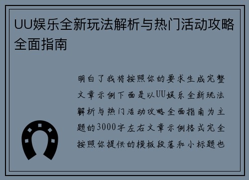 UU娱乐全新玩法解析与热门活动攻略全面指南 UU娱乐全新玩法解析与热门活动攻略全面指南