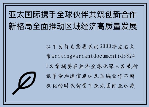 亚太国际携手全球伙伴共筑创新合作新格局全面推动区域经济高质量发展新未来 亚太国际携手全球伙伴共筑创新合作新格局全面推动区域经济高质量发展新未来
