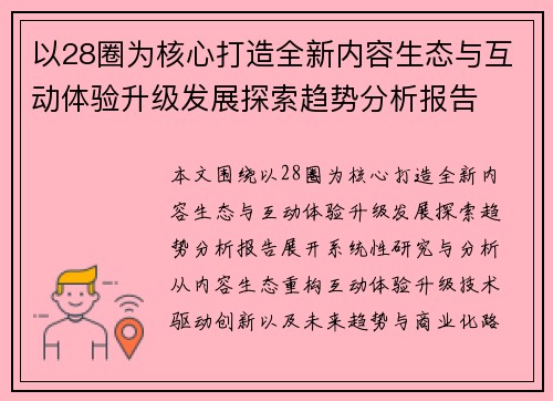 以28圈为核心打造全新内容生态与互动体验升级发展探索趋势分析报告 以28圈为核心打造全新内容生态与互动体验升级发展探索趋势分析报告