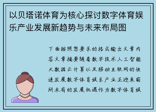 以贝塔诺体育为核心探讨数字体育娱乐产业发展新趋势与未来布局图