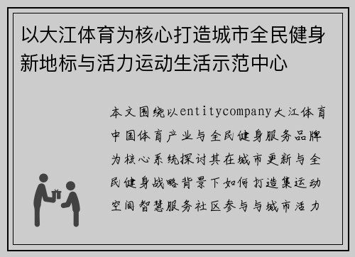 以大江体育为核心打造城市全民健身新地标与活力运动生活示范中心 以大江体育为核心打造城市全民健身新地标与活力运动生活示范中心