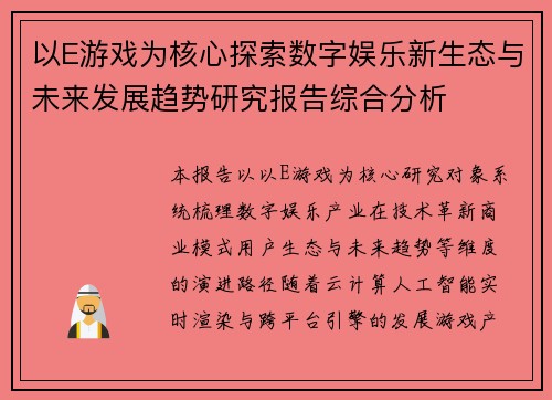 以E游戏为核心探索数字娱乐新生态与未来发展趋势研究报告综合分析 以E游戏为核心探索数字娱乐新生态与未来发展趋势研究报告综合分析
