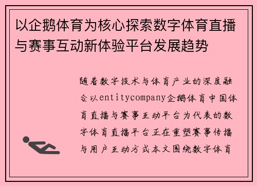 以企鹅体育为核心探索数字体育直播与赛事互动新体验平台发展趋势 以企鹅体育为核心探索数字体育直播与赛事互动新体验平台发展趋势