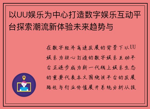 以UU娱乐为中心打造数字娱乐互动平台探索潮流新体验未来趋势与 以UU娱乐为中心打造数字娱乐互动平台探索潮流新体验未来趋势与