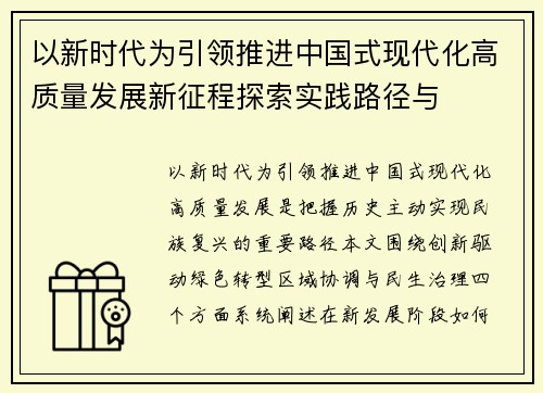 以新时代为引领推进中国式现代化高质量发展新征程探索实践路径与 以新时代为引领推进中国式现代化高质量发展新征程探索实践路径与