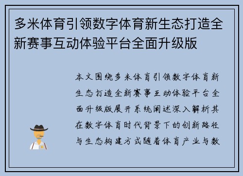 多米体育引领数字体育新生态打造全新赛事互动体验平台全面升级版