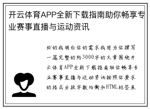 开云体育APP全新下载指南助你畅享专业赛事直播与运动资讯