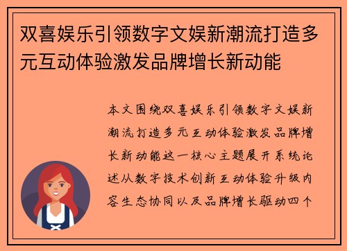 双喜娱乐引领数字文娱新潮流打造多元互动体验激发品牌增长新动能