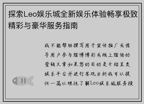 探索Leo娱乐城全新娱乐体验畅享极致精彩与豪华服务指南