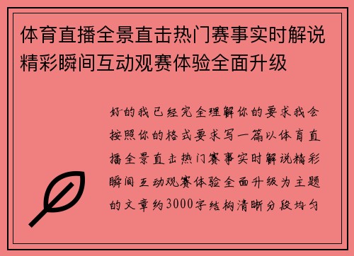 体育直播全景直击热门赛事实时解说精彩瞬间互动观赛体验全面升级