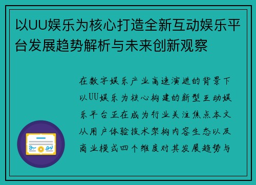 以UU娱乐为核心打造全新互动娱乐平台发展趋势解析与未来创新观察