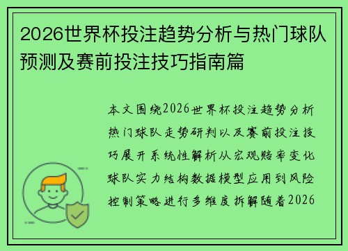 2026世界杯投注趋势分析与热门球队预测及赛前投注技巧指南篇 2026世界杯投注趋势分析与热门球队预测及赛前投注技巧指南篇
