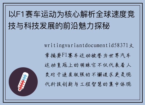 以F1赛车运动为核心解析全球速度竞技与科技发展的前沿魅力探秘