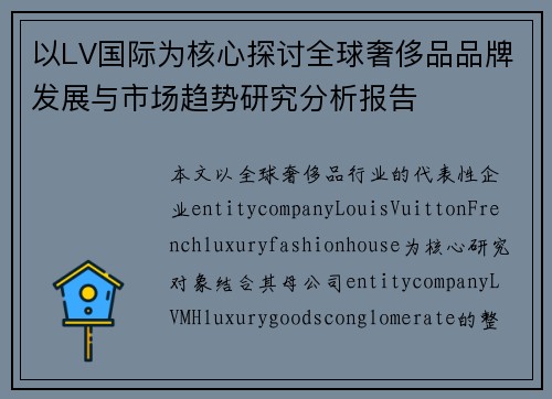 以LV国际为核心探讨全球奢侈品品牌发展与市场趋势研究分析报告