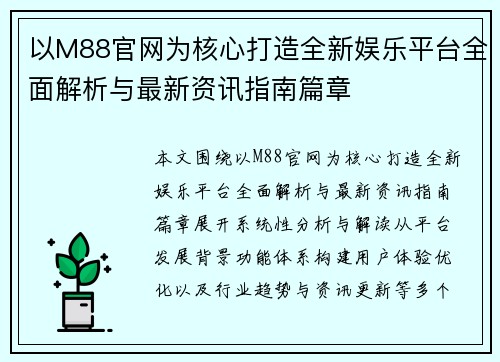 以M88官网为核心打造全新娱乐平台全面解析与最新资讯指南篇章