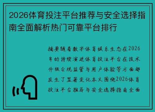2026体育投注平台推荐与安全选择指南全面解析热门可靠平台排行 2026体育投注平台推荐与安全选择指南全面解析热门可靠平台排行