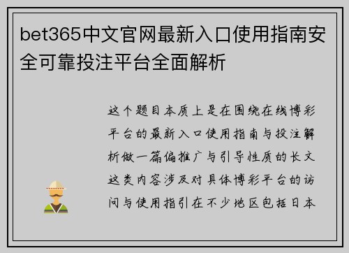 bet365中文官网最新入口使用指南安全可靠投注平台全面解析