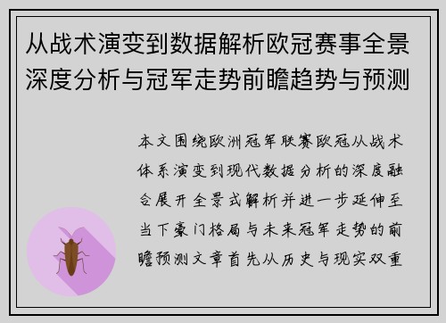 从战术演变到数据解析欧冠赛事全景深度分析与冠军走势前瞻趋势与预测