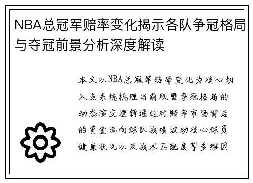 NBA总冠军赔率变化揭示各队争冠格局与夺冠前景分析深度解读