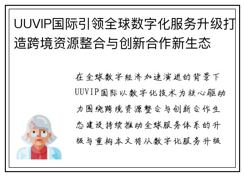 UUVIP国际引领全球数字化服务升级打造跨境资源整合与创新合作新生态