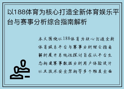 以188体育为核心打造全新体育娱乐平台与赛事分析综合指南解析 以188体育为核心打造全新体育娱乐平台与赛事分析综合指南解析