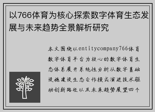 以766体育为核心探索数字体育生态发展与未来趋势全景解析研究
