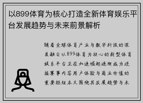 以899体育为核心打造全新体育娱乐平台发展趋势与未来前景解析