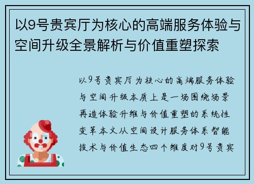 以9号贵宾厅为核心的高端服务体验与空间升级全景解析与价值重塑探索